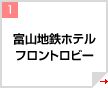 富山地鉄ホテル（フロントロビー）