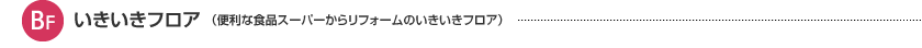 BF：いきいきフロア