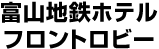 富山地鉄ホテル（フロントロビー）