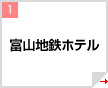 富山地鉄ホテル