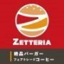 ゼッテリア