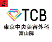 ＴＣＢ 東京中央美容外科 富山院