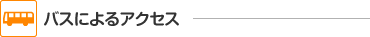 バスによるアクセス