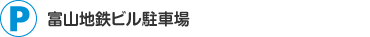 富山地鉄ビル駐車場